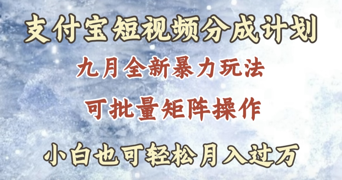 九月最新暴力玩法，支付宝短视频分成计划，轻松月入过万-南风轻创