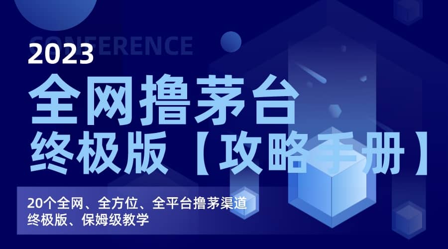 全网撸茅台渠道终极版【攻略手册】保姆级教学-南风轻创