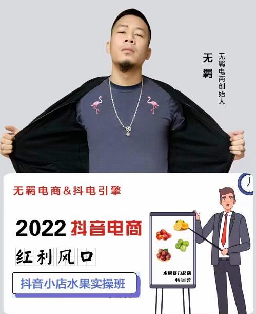 无羁抖店水果类目全案玩法，抖音小店水果实操班，2022抖音电商红利风口-南风轻创