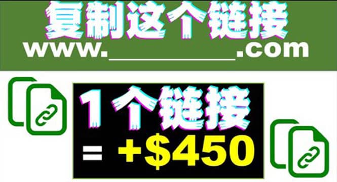 复制链接赚美元，一个链接可赚450+，利用链接点击即可赚钱的项目(视频教程)-南风轻创