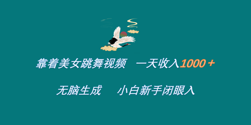 靠着美女跳舞视频 一天收入1000+   无脑生成  小白新手闭眼入-南风轻创