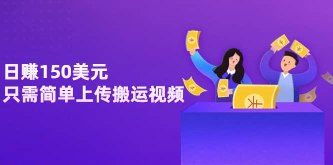 日赚150美元，只需简单上传搬运视频，通过视频分享网站rumble赚钱的2种方法-南风轻创