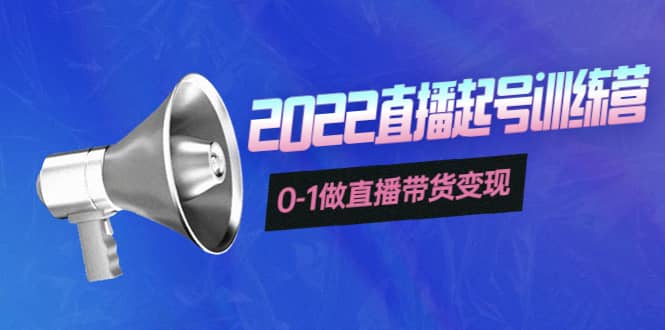 3天直播起号训练营，0-1做直播带货变现，快速建立流量感知-南风轻创
