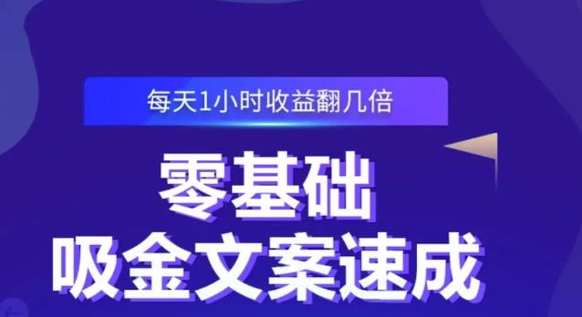 零基础吸金文案速成，每天1小时收益翻几倍价值499元-南风轻创