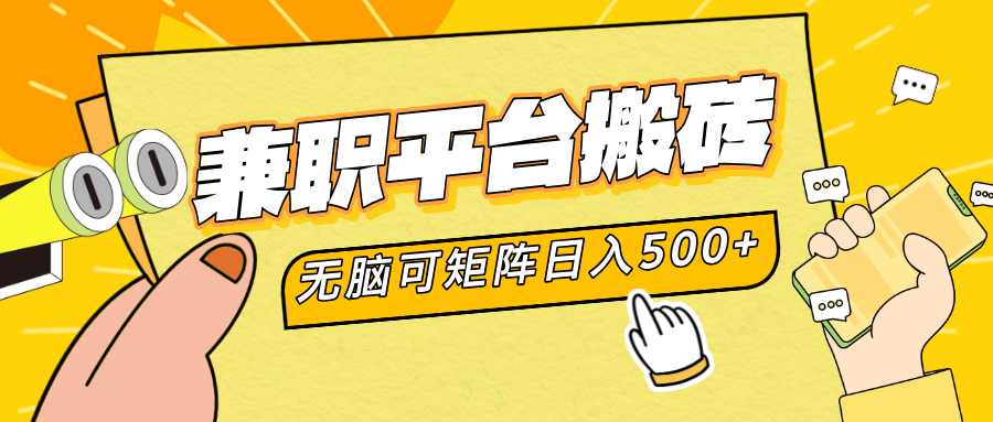 兼职平台搬砖，无脑操作可矩阵，轻松日入500+-南风轻创
