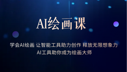 AI绘画课：让智能工具助力创作 释放无限想象力 助你成为绘画大师-南风轻创