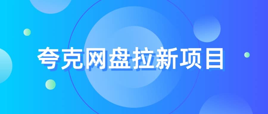 夸克‬网盘拉新项目，实操‬三天，赚了1500，保姆级‬教程分享-南风轻创