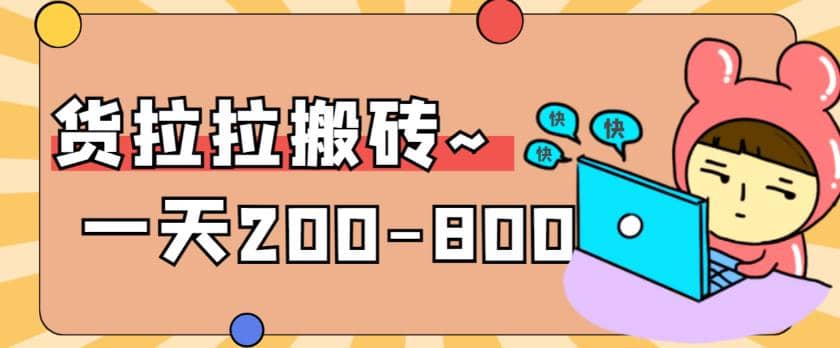 “稳定无坑”货拉拉搬砖项目，一天200-800，某工作室收费5980-南风轻创