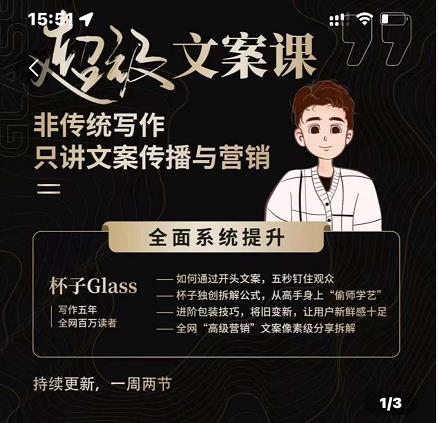 杯子Glass超级文案课，非传统写作，只讲文案传播与营养-南风轻创