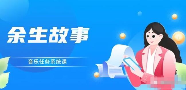余生故事·音乐任务系统课，轻松玩转变现模式-南风轻创