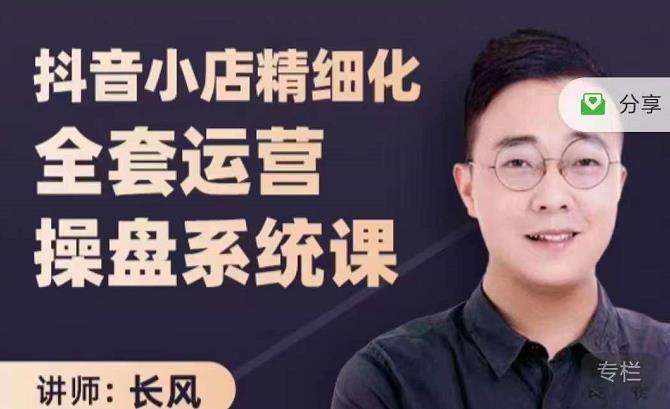 抖音小店精细化全套运营操盘系统课，抖店全实战玩法，爆单攻心术，精细化抖店运营-南风轻创