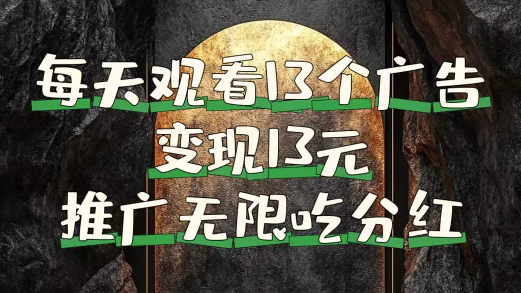 每天观看13个广告获得13块，推广吃分红-南风轻创
