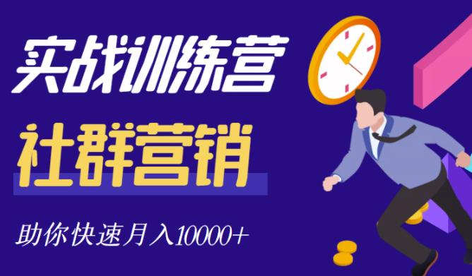 社群营销全套体系课程，助你了解什么是社群，教你快速步入月营10000+-南风轻创