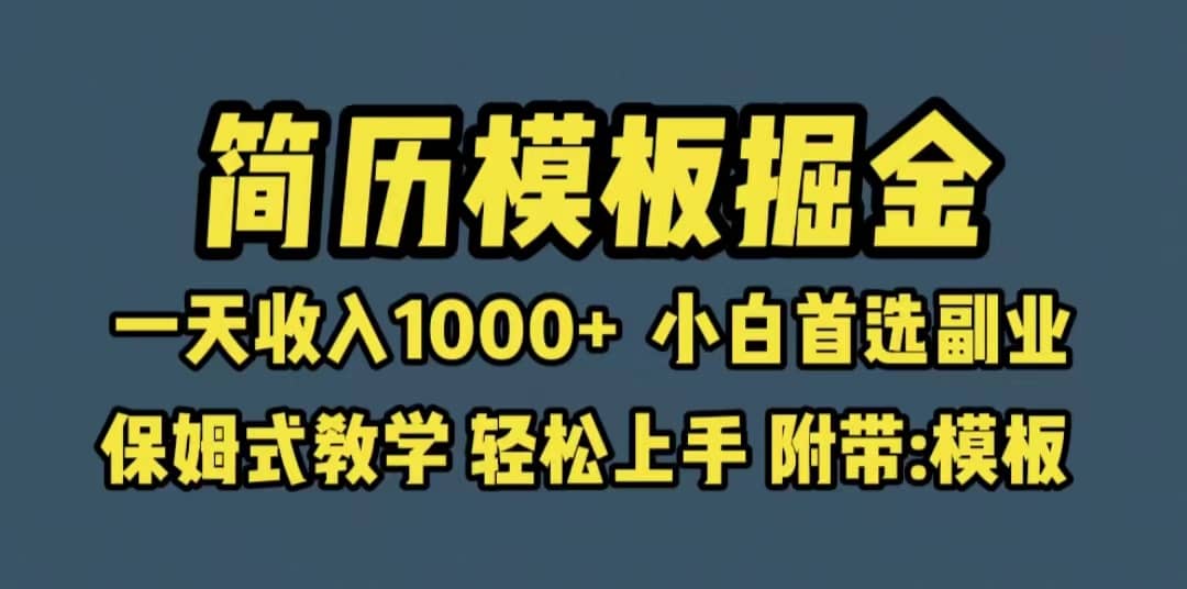 靠简历模板赛道掘金，一天收入1000+小白首选副业，保姆式教学（教程+模板）-南风轻创
