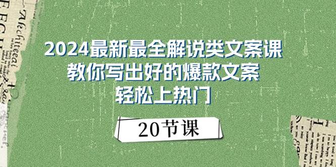 2024最新最全解说类文案课：教你写出好的爆款文案，轻松上热门（20节）-南风轻创