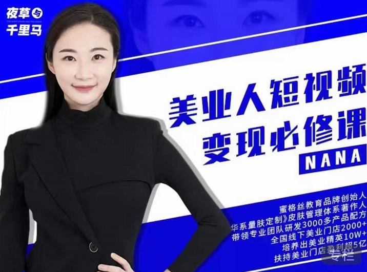 夜草与千里马·美业人短视频变现必修课，医美从业者账号从0-1带你上路价值3980元-南风轻创