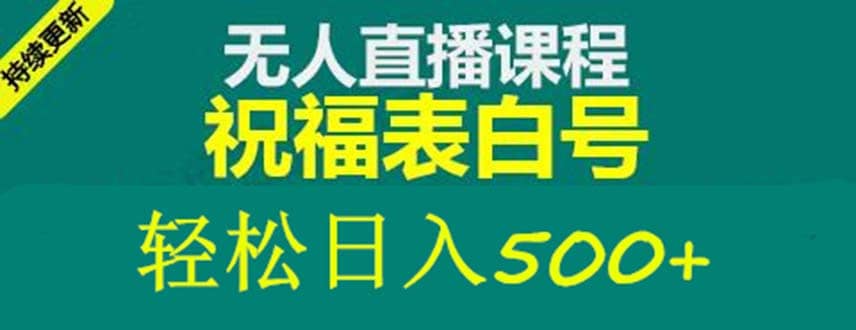 外面收费998最新抖音祝福号无人直播项目 单号日入500+【详细教程+素材】-南风轻创