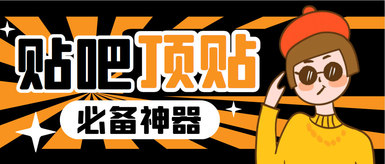 收费368元的最新贴吧顶帖软件，一键傻瓜式使用【顶帖脚本+使用教程】-南风轻创
