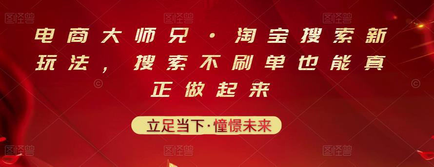 电商大师兄·淘宝搜索新玩法，搜索不刷单也能真正做起来-南风轻创