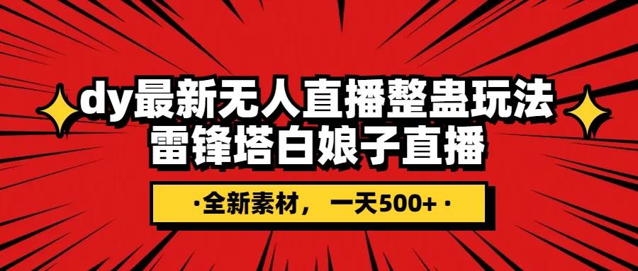 抖音整蛊直播无人玩法，雷峰塔白娘子直播 全网独家素材+搭建教程 日入500+-南风轻创