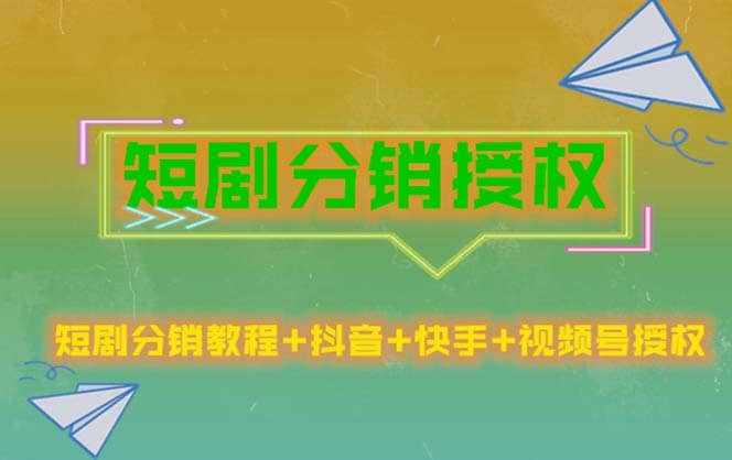 短剧分销授权，收益稳定，门槛低（视频号，抖音，快手）-南风轻创