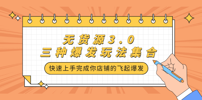无货源3.0三种爆发玩法集合，快速‬‬上手完成你店铺的飞起‬‬爆发-南风轻创