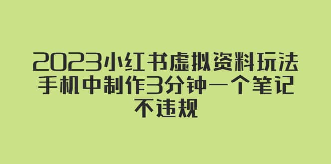 2023小红书虚拟资料玩法，手机中制作3分钟一个笔记不违规-南风轻创