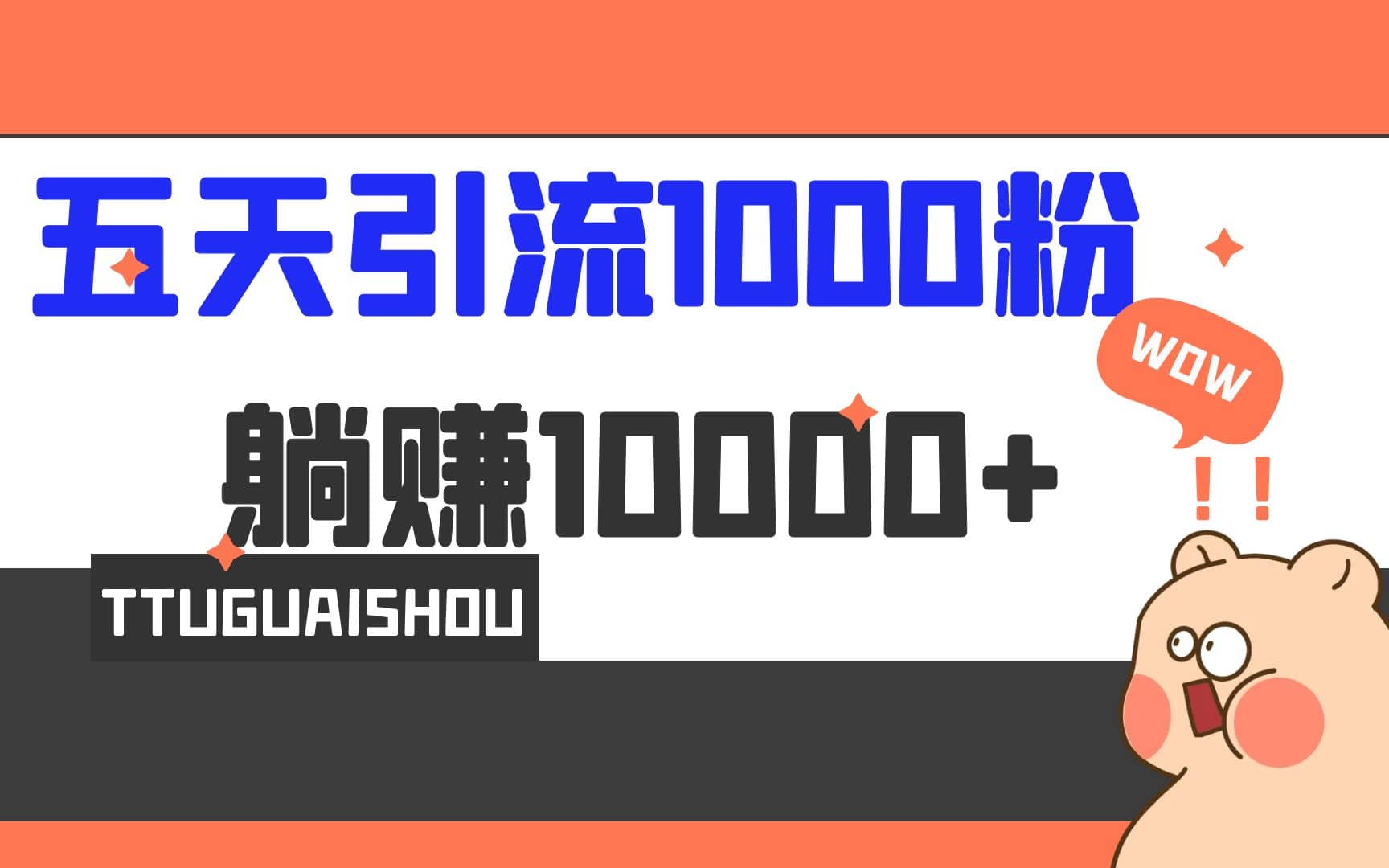 5天引流1000+，赚了1w+-南风轻创