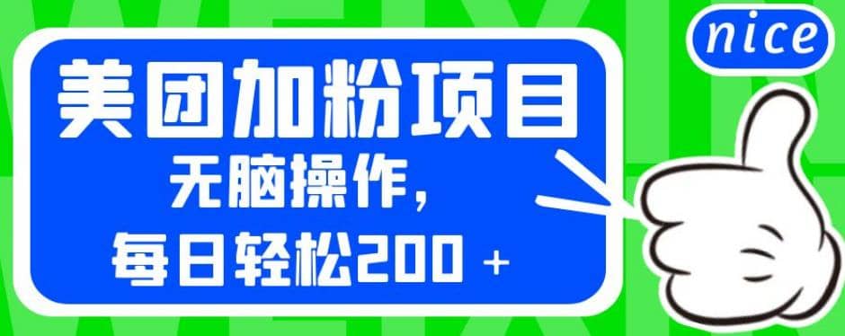 外面卖980的美团加粉项目，无脑操作，每日轻松200＋【揭秘】-南风轻创