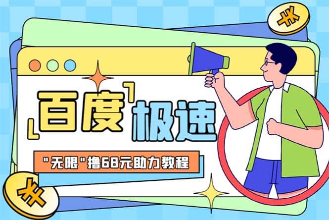 某度极速新人拉新，外面号称“无限”撸68红包的项目解析【教程+步骤】-南风轻创