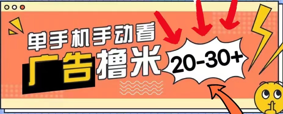 无任何门槛，安卓手机即可，小白也能轻松上手新平台，看广告单机每天20-30＋-南风轻创