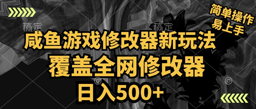 咸鱼游戏修改器新玩法，覆盖全网修改器，日入500+ 简单操作-南风轻创