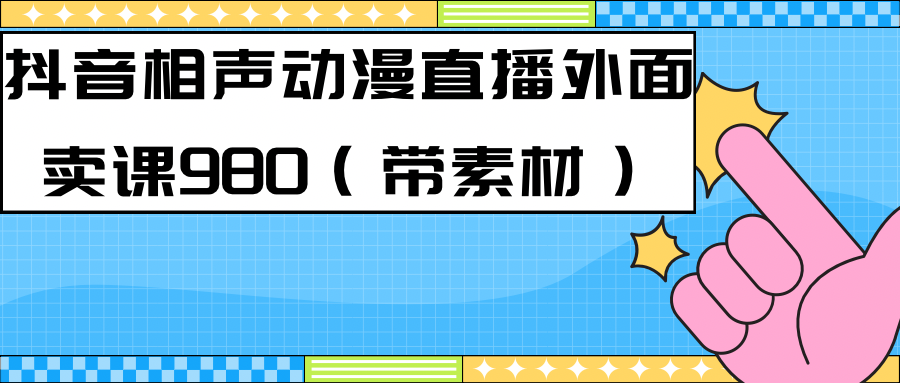 最新快手相声动漫-真人直播教程很多人已经做起来了（完美教程）+素材-南风轻创