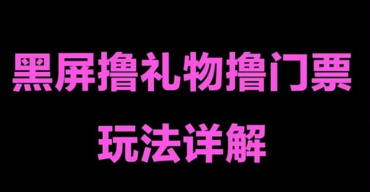 抖音黑屏撸门票撸礼物玩法 单手机即可操作 直播号就可以玩 一天三到四位数-南风轻创