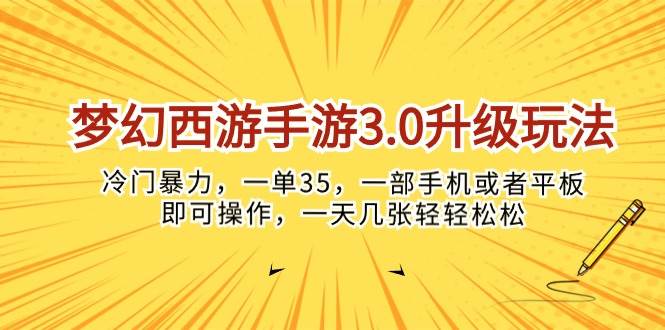 梦幻西游手游3.0升级玩法，冷门暴力，一单35，一部手机或者平板即可操…-南风轻创