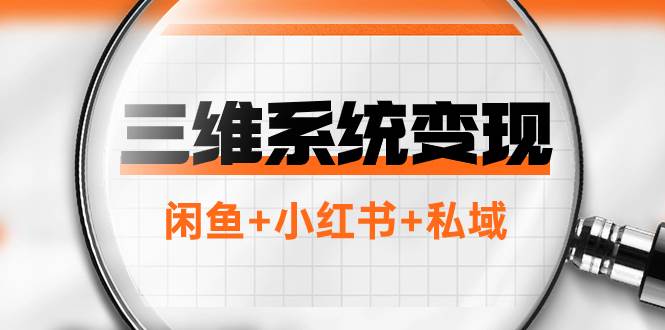 三维系统变现项目：普通人首选-年入百万的翻身项目，闲鱼+小红书+私域-南风轻创