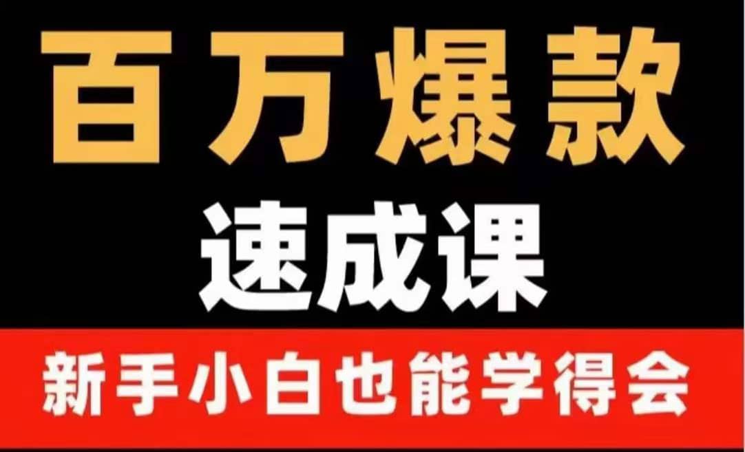 百万爆款速成课：用数据思维做爆款，小白也能从0-1打造百万播放视频-南风轻创