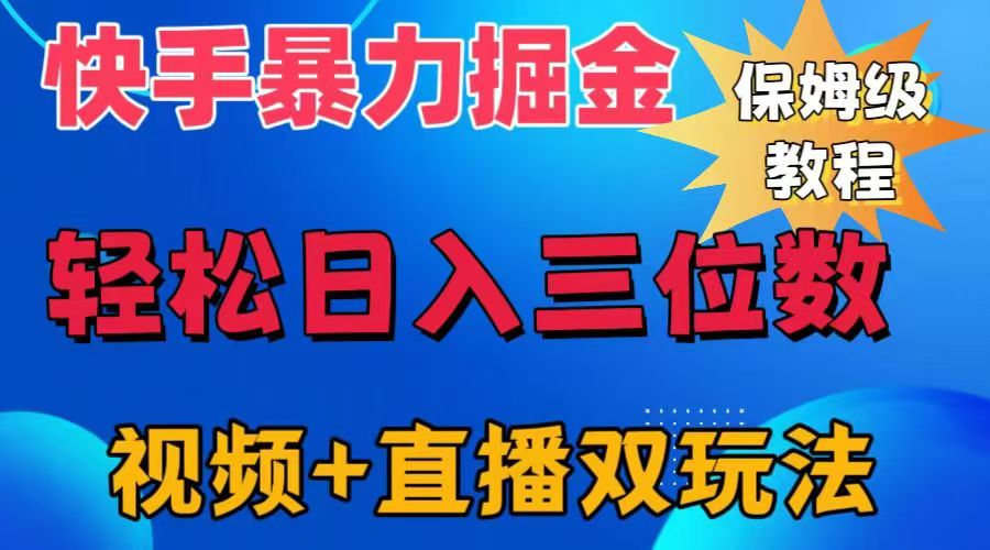 快手最新暴力掘金，轻松日入三位数。暴力起号，三天万粉，秒开各种变现通道。-南风轻创