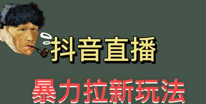 最新直播暴力拉新玩法，单场1000＋（详细玩法教程）-南风轻创