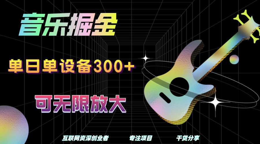 音乐掘金，单日单设备收益300+，可无限放大-南风轻创