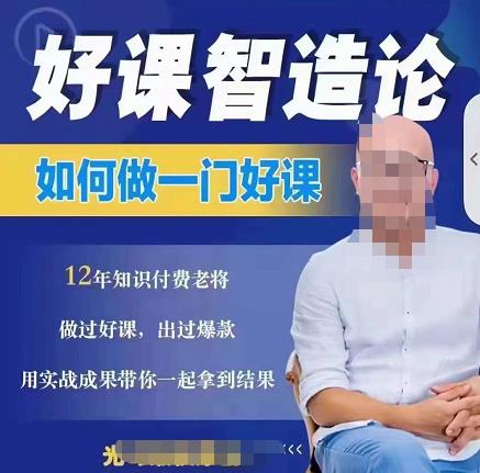 好课智造论-如何做一门好课，从做课到知识IP的全盘实操-南风轻创