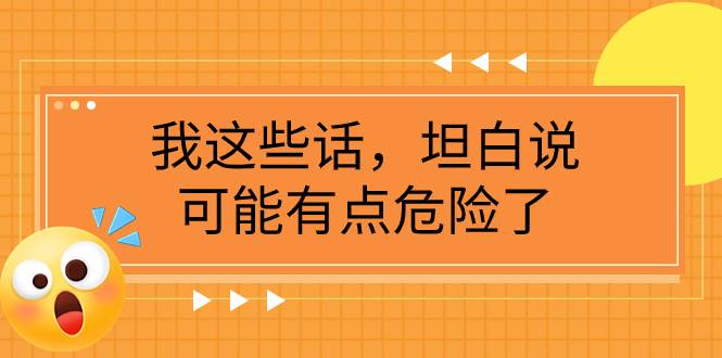某公众号付费文章《我这些话，坦白说，可能有点危险了》-南风轻创