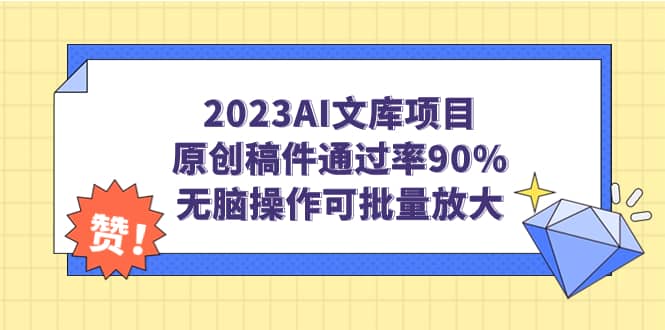 2023AI文库项目，原创稿件通过率90%，无脑操作可批量放大-南风轻创
