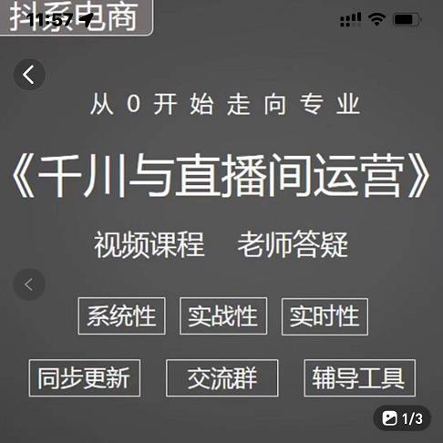 阳光·千川与直播间运营从0开始走向专业，93节完整版-南风轻创