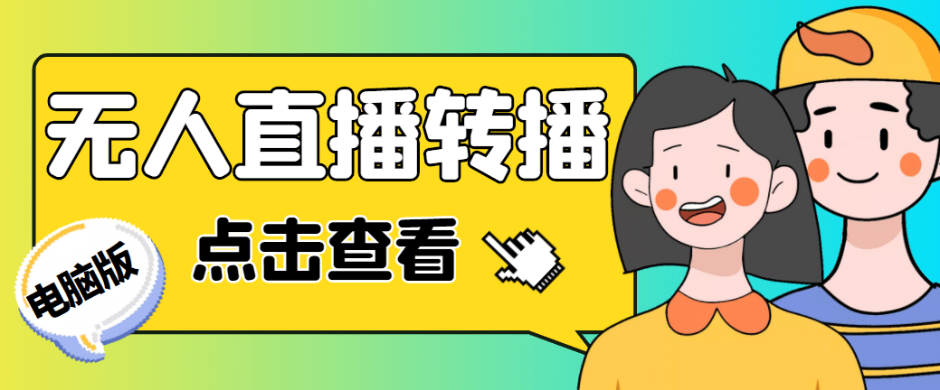 最新电脑版抖音无人直播转播软件+直播源获取+商品获取【全套软件+教程】-南风轻创