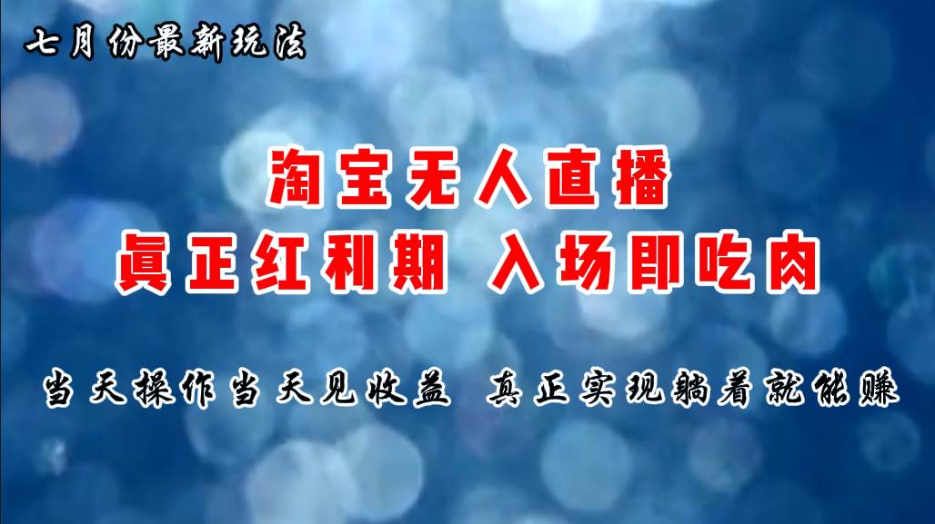 七月份淘宝无人直播最新玩法，入场即吃肉，真正实现躺着也能赚钱-南风轻创