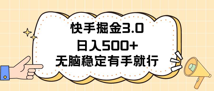 快手掘金3.0最新玩法日入500+   无脑稳定项目-南风轻创