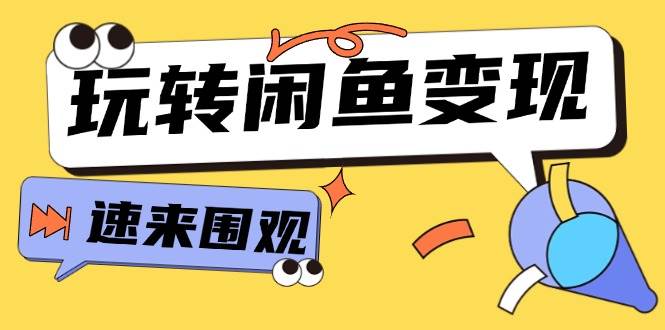 从0到1系统玩转闲鱼变现，教你核心选品思维，提升产品曝光及转化率-15节-南风轻创