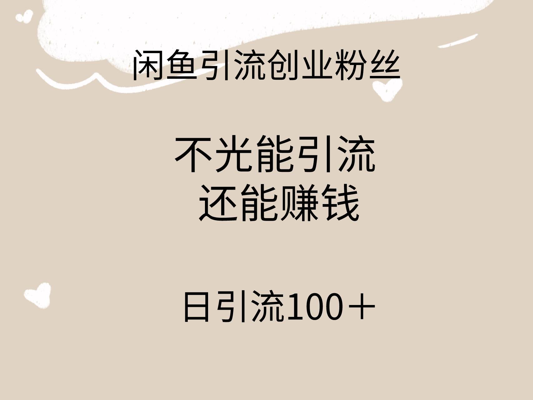 闲鱼精准引流创业粉丝，日引流100＋，引流过程还能赚钱-南风轻创