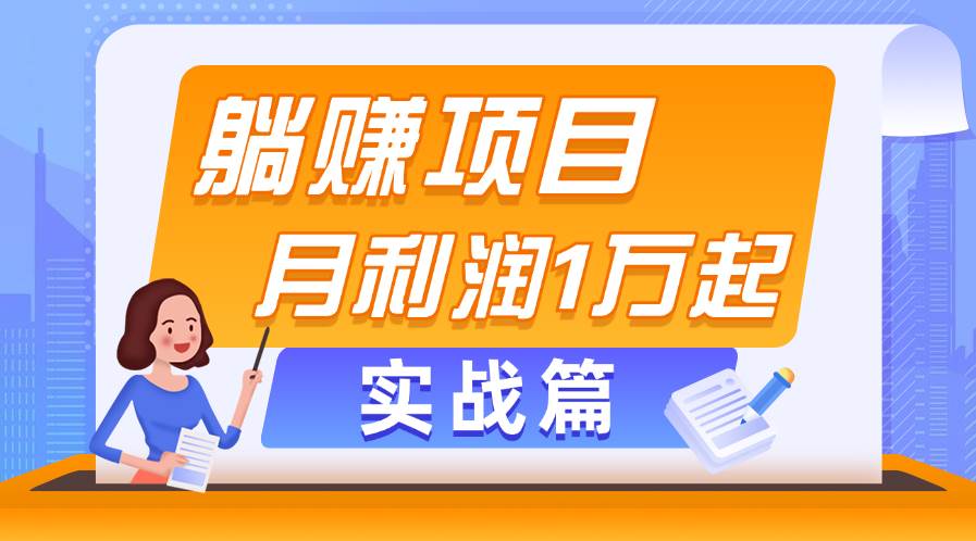 躺赚副业项目，月利润1万起，当天见收益，实战篇-南风轻创